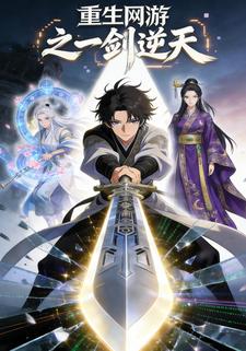 重生网游之一剑逆天