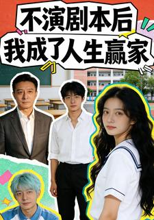 不演剧本后我成了人生赢家