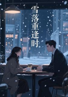 雪落重逢时