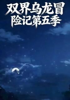 双界乌龙冒险记第五季