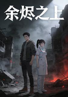 余烬之上有暖阳