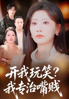 开我玩笑？我专治嘴贱