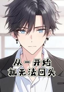 从一开始就无法回头