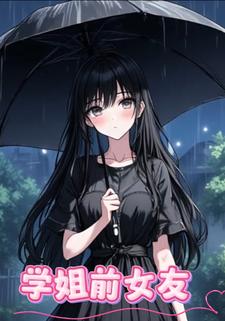 学姐前女友