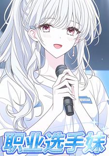 职业选手妹