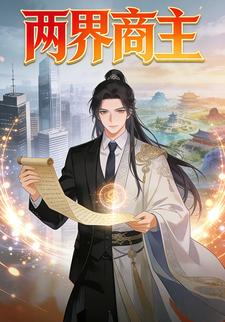 两界商主