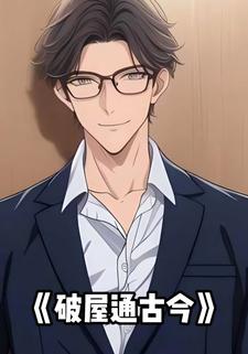 破屋通古今