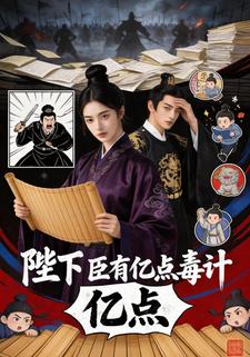 陛下臣有亿点毒计