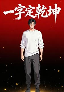 一字定乾坤
