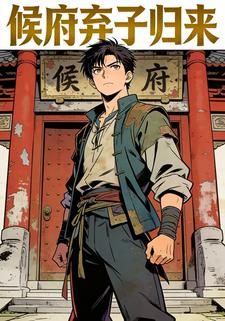侯府弃子归来
