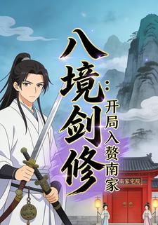 八境剑修：开局入赘南家