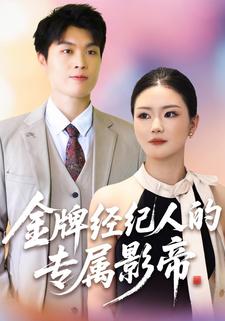 金牌经纪人的专属影帝