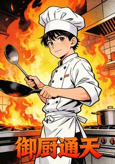 御厨通天
