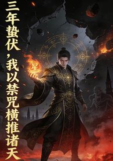三年蛰伏，我以禁咒横推诸天