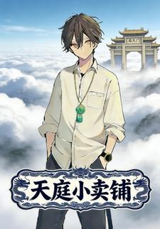 天庭小卖铺