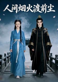 人间烟火渡前尘