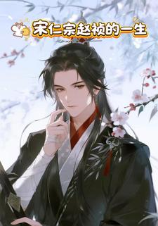 宋仁宗赵祯的一生