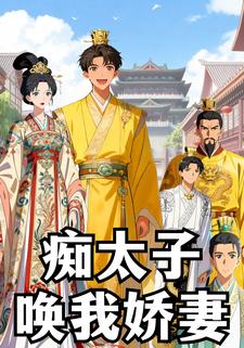 痴太子唤我娇妻
