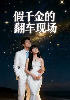 假千金的翻车现场