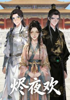 烬夜欢