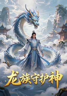 龙族守护神