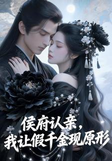 侯府认亲，我让假千金现原形