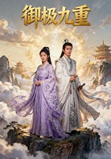 御极九重