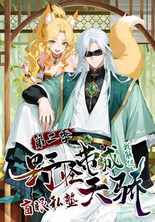 盲眼私塾：我能把野怪带成天骄 第二季