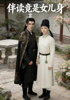 伴读竟是女儿身