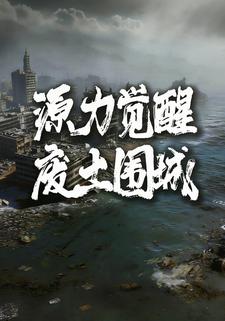源力觉醒：废土围城