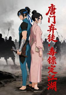 唐门弃徒，毒镖定江湖