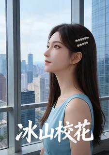 冰山校花.