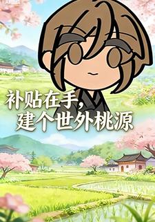 补贴在手，建个世外桃源