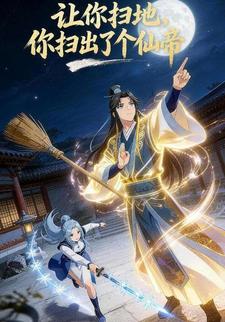 让你扫地，你扫出了个仙帝