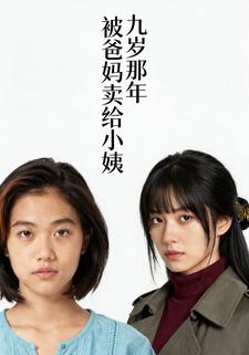 九岁那年被爸妈卖给小姨