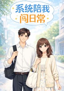 系统陪我闯日常