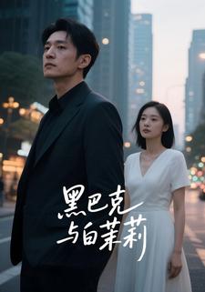 黑巴克与白茉莉