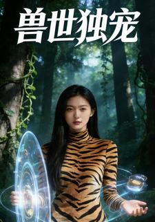 兽世独宠