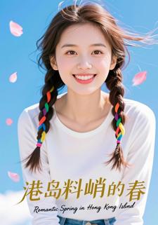 港岛料峭的春