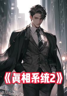 真相系统2
