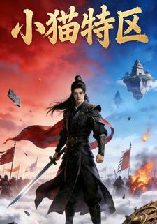 小猫特区