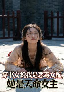 穿书女说我是恶毒女配，她是天命女主
