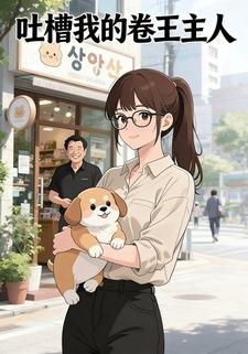 吐槽我的卷王主人