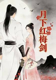 月下红梅剑