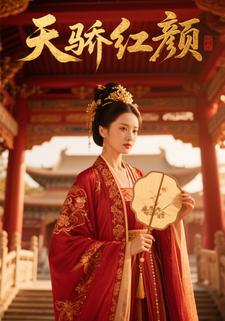 天骄红颜