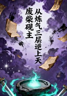 废柴砚主:从炼气三层逆上天