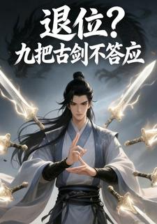 退位？九把古剑不答应