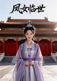 凤女临世