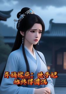 弃嫡嫁庶：世子妃她终得圆满