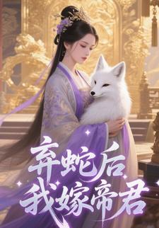 弃蛇后我嫁帝君